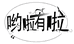 哟啦有啦银饰