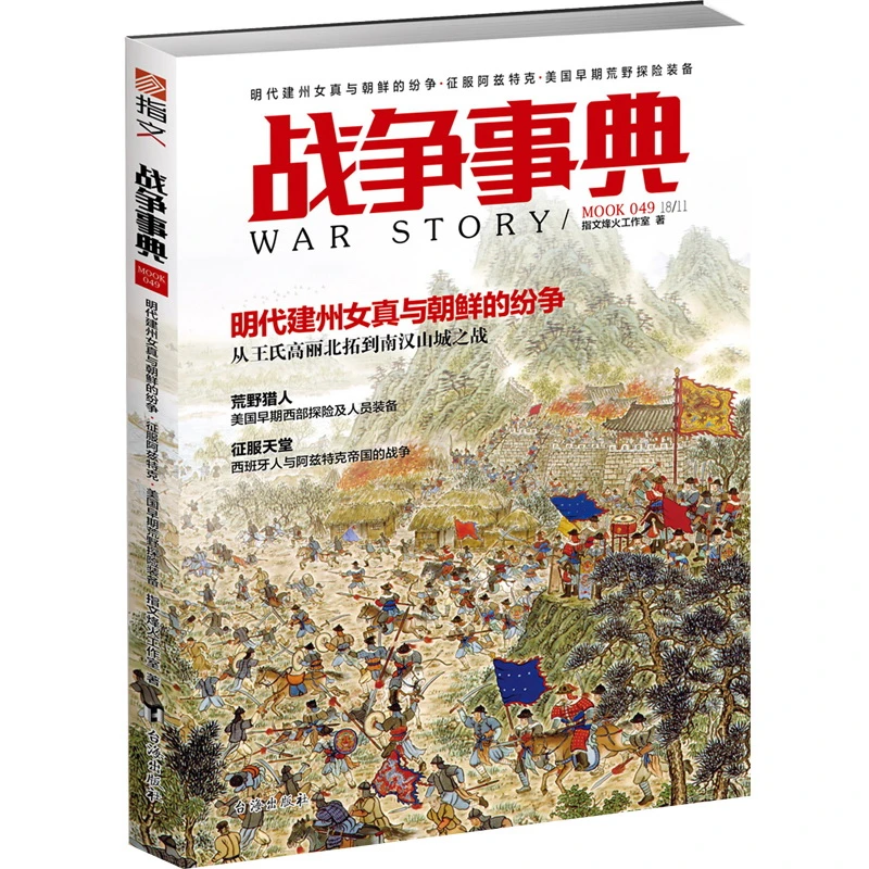 【正版现货】《战争事典049》：明代建州女真与朝鲜的纷争