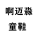 啊迈淼童鞋