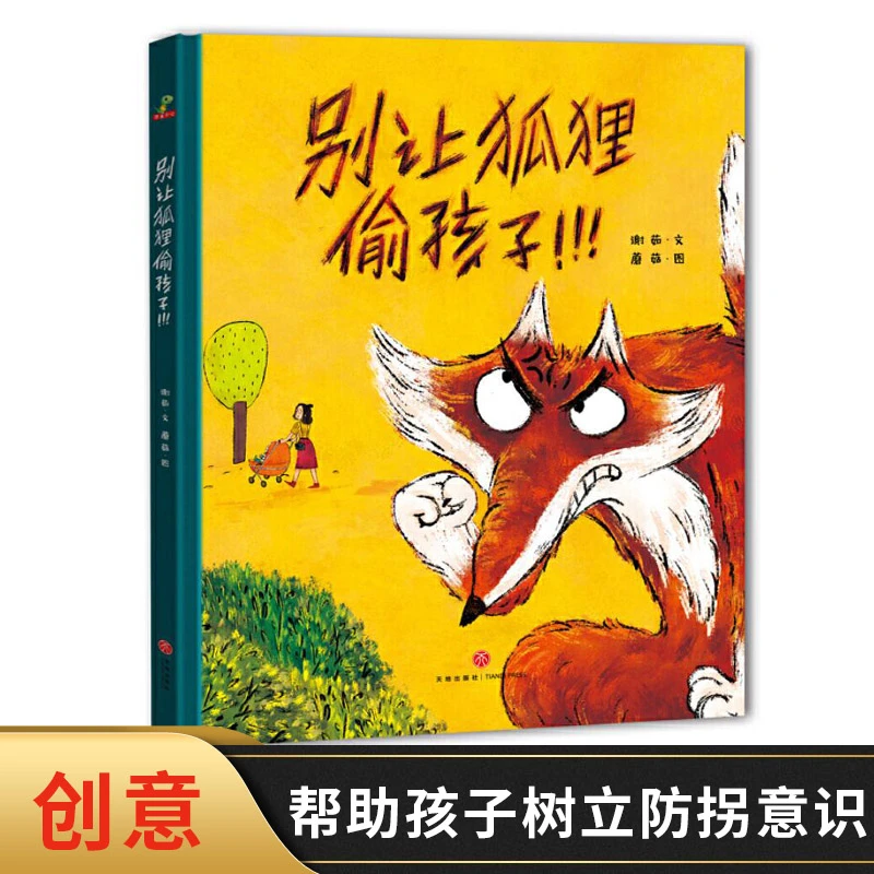 别让狐狸偷孩子精装绘本图画书防拐小常识帮助孩子树立防拐意识