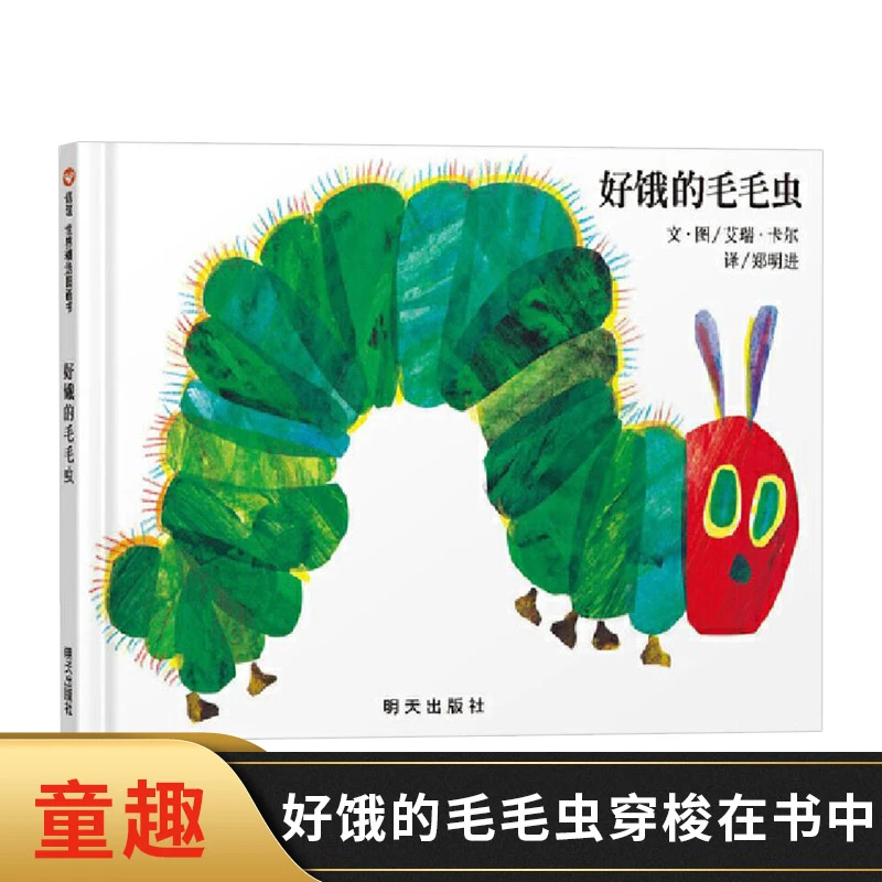 好饿的毛毛虫硬壳精装绘本洞洞书信谊儿童宝宝启蒙认知图书