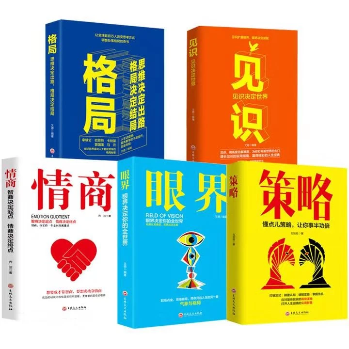 【有间】 眼界+见识+情商+策略+格局 人生必修经典励志书