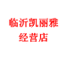 临沂凯丽雅经营店