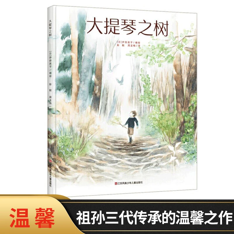 大提琴之树心灵修行图画书耕林硬壳精装绘本奏响生命的华美乐章