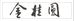 桂姐香茶