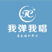 我弹我唱琴行