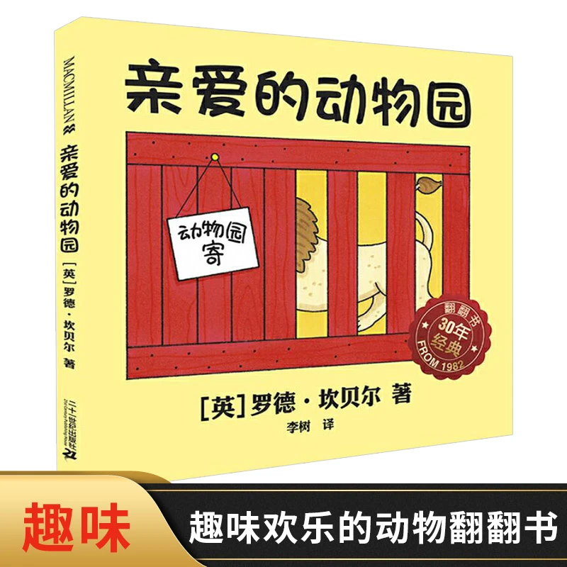 亲爱的动物园幼儿翻翻硬壳精装图画书麦克米伦绘本欢乐动物翻翻书
