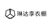 琳达李衣橱
