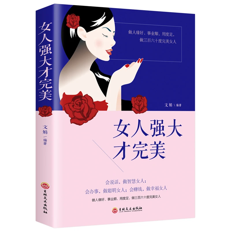 女人强大才美 会说话 会办事 会赚钱 做三百六十度女人