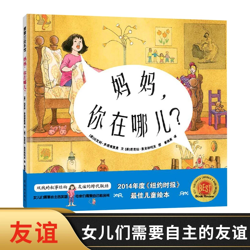 妈妈你在哪儿硬壳精装绘本图画书蒲蒲兰女儿们需要自主的友谊
