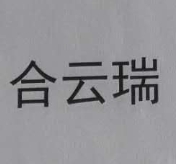 合云瑞