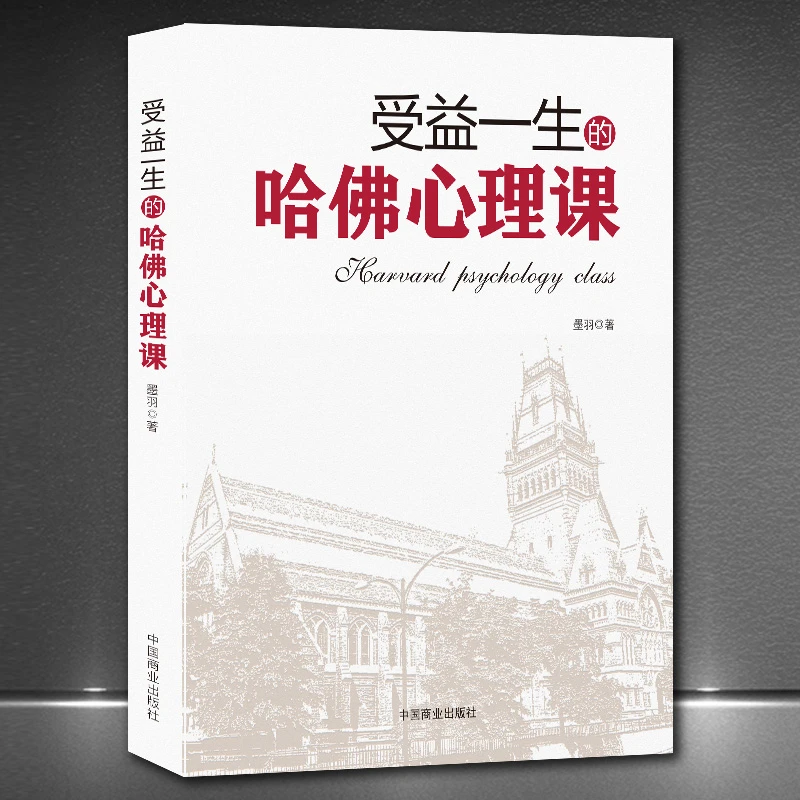 《受益一生的哈佛心理课》提高情商抗压情绪调节社交沟通能力书