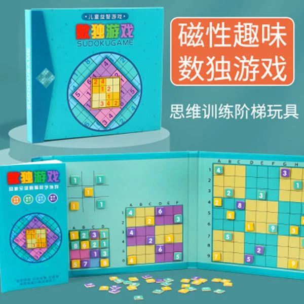 数独游戏趣味磁性数独九宫格小学生数字逻辑思维阶梯训练