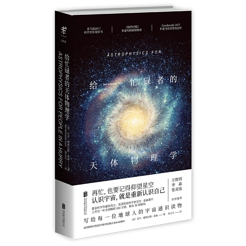 【未读品牌直营】给忙碌者的天体物理学（精装）