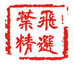 潮菜叶飞精选小店