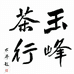 舒城县城关镇玉峰茶行