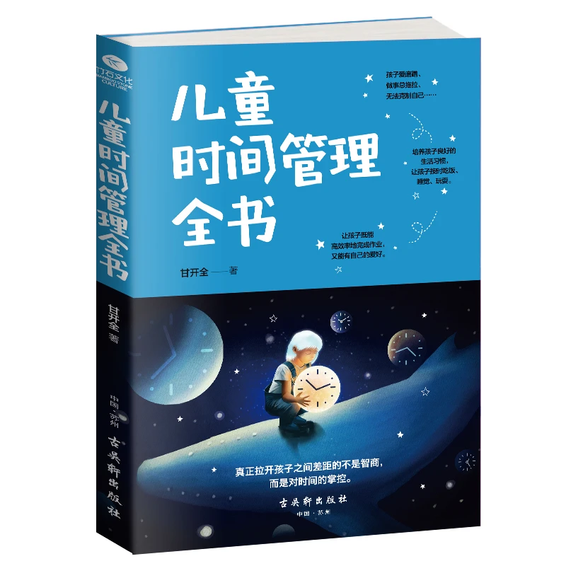 儿童时间管理全书：让孩子独立的自我管理合理安排时间