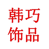 韩巧饰品旗舰店
