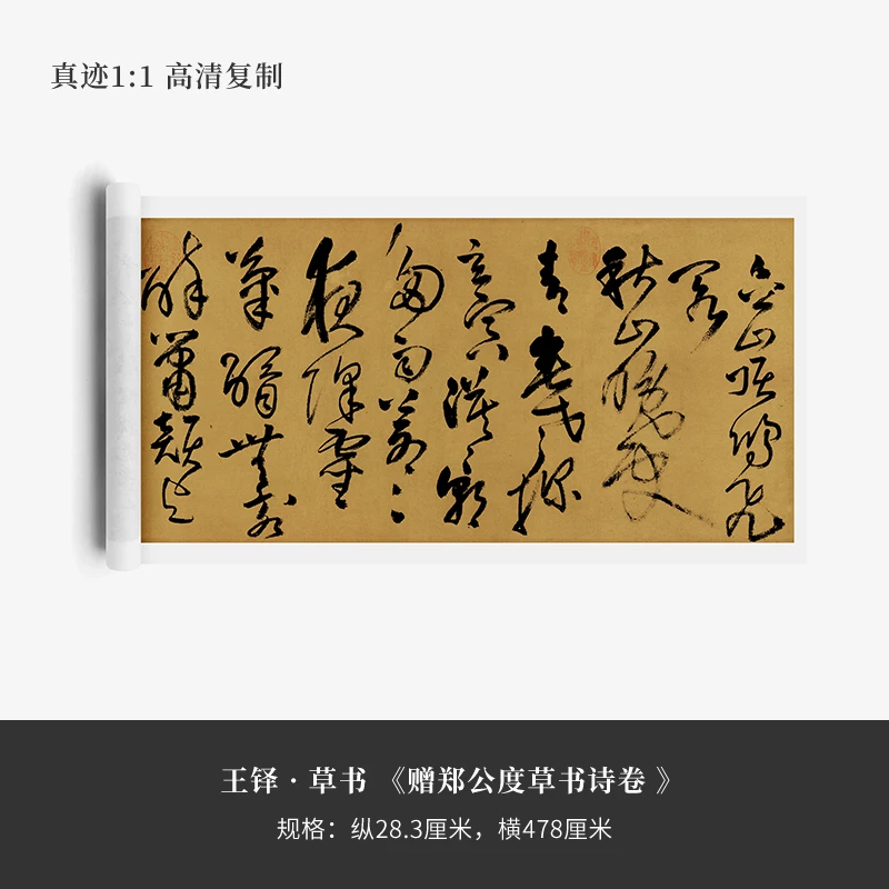 王铎·草书《赠郑公度草书诗卷》宣纸长卷精裱手卷