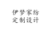 伊梦家纺定制设计