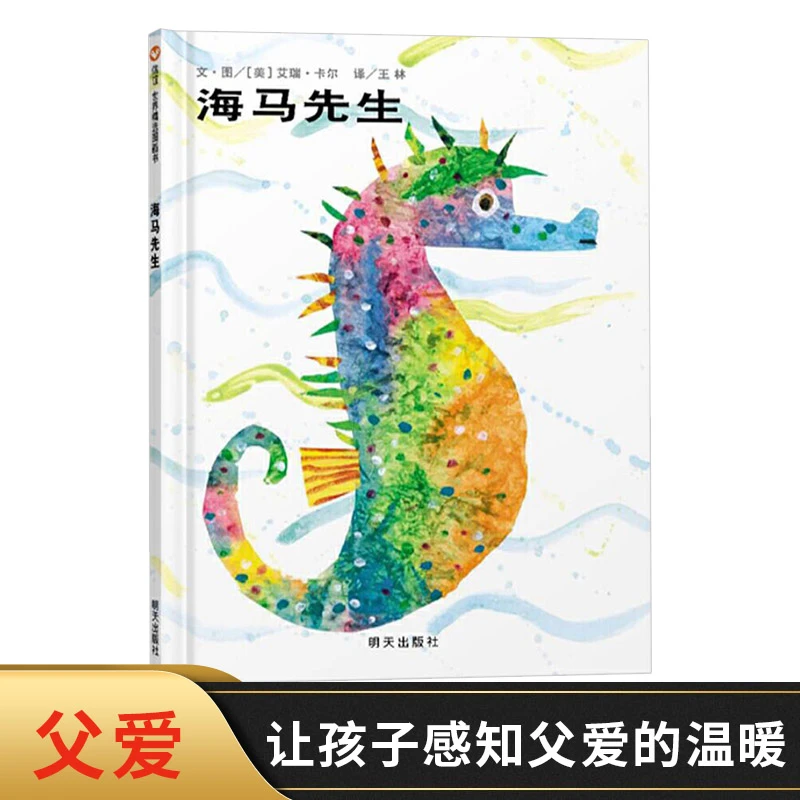 海马先生硬壳精装绘本信谊精选图画书艾瑞卡尔作品适合2岁以上