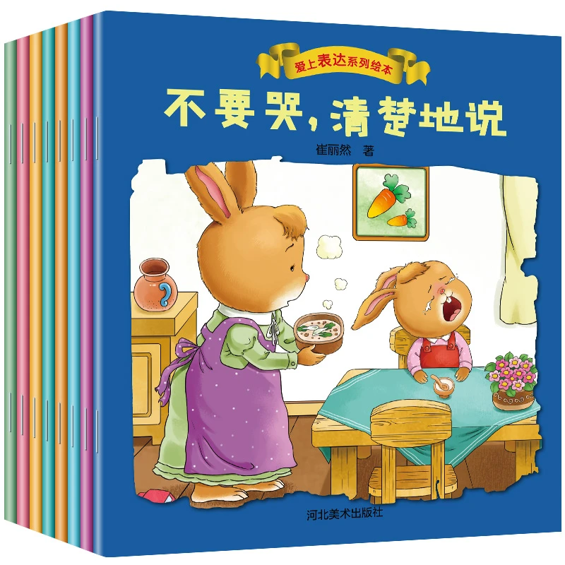 爱上表达系列绘本2-8岁宝宝睡前故事书幼儿园孩子好性格培养早教