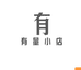 有量文创精选