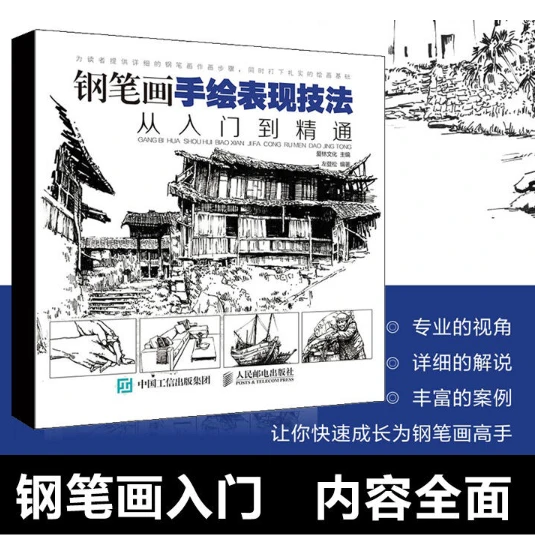 钢笔画手绘表现技法从入门到精通  临摹 构图 绘画