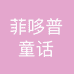 菲哆普童话卡贝专卖店