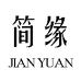 简缘妈妈装