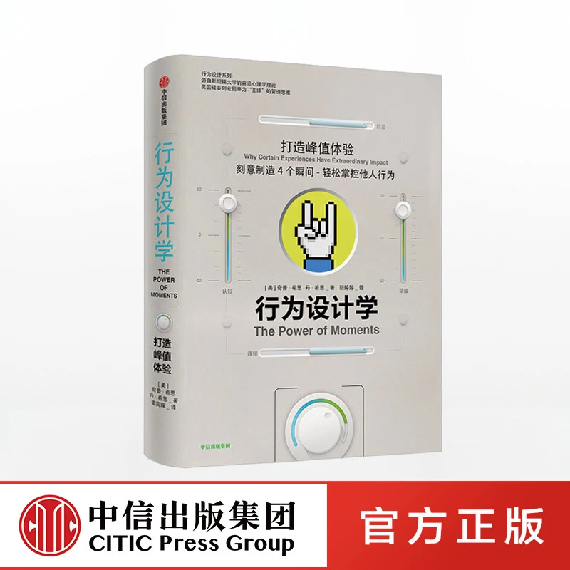 中信出版行为设计学 打造峰值体验 奇普希思 著