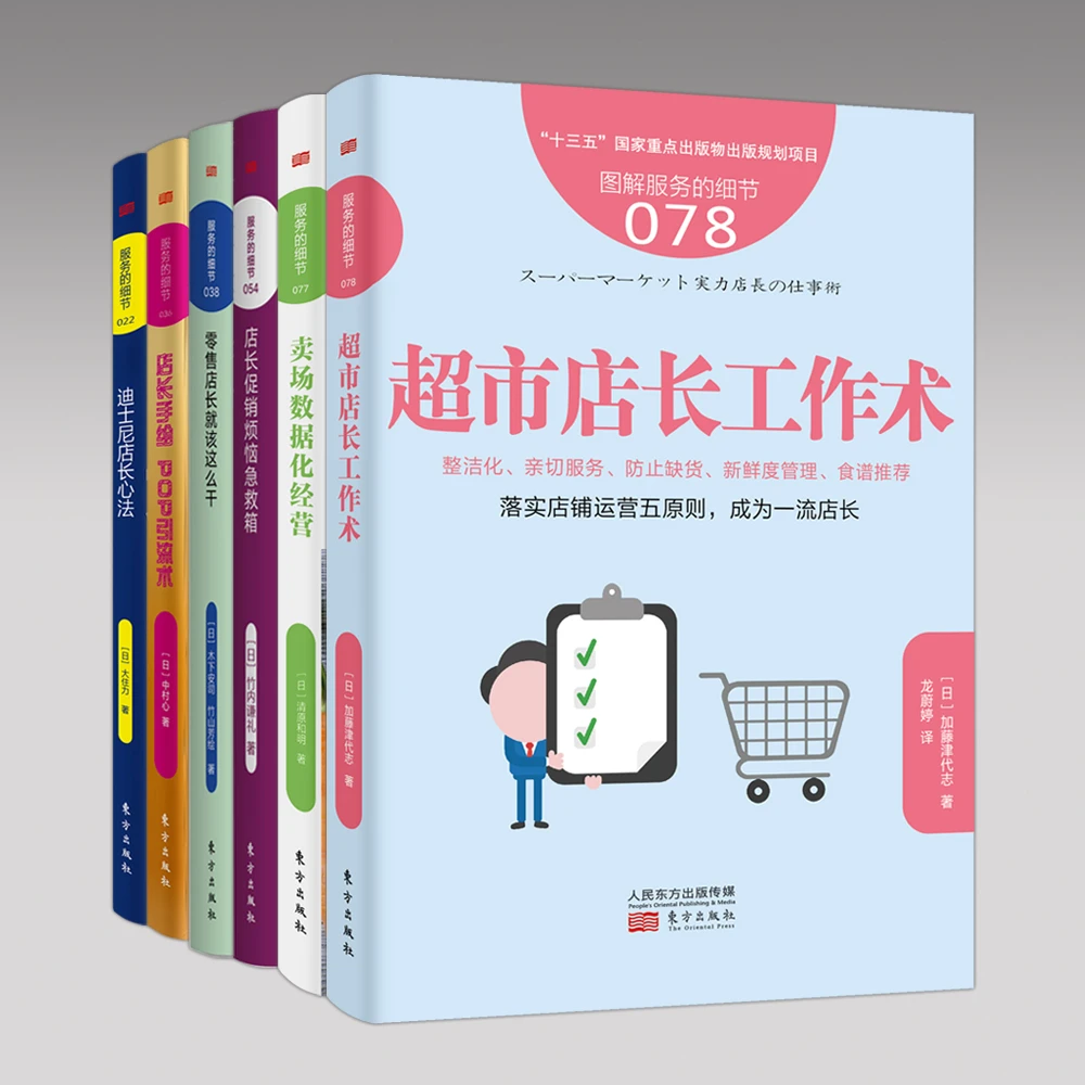 【东方出版】零售店长工作能力提升必读的6本书