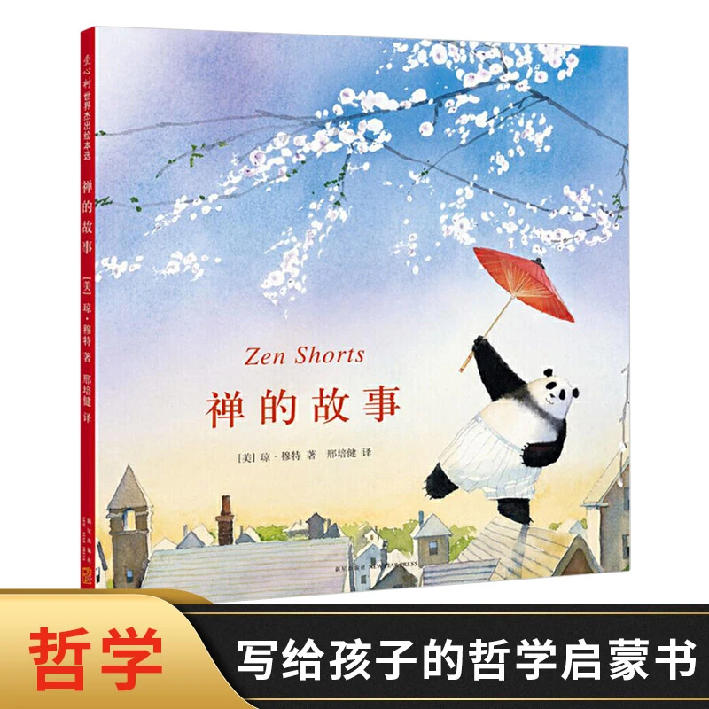 禅的故事爱心树图画书精装绘本凯迪克大奖写给孩子的哲学启蒙