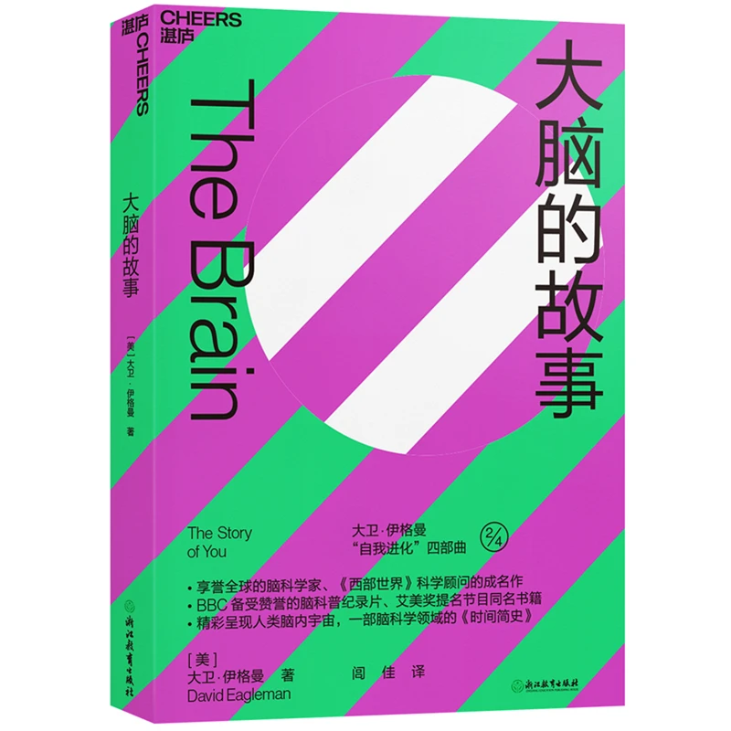 Cheers Publishing/湛庐文化大脑的故事
