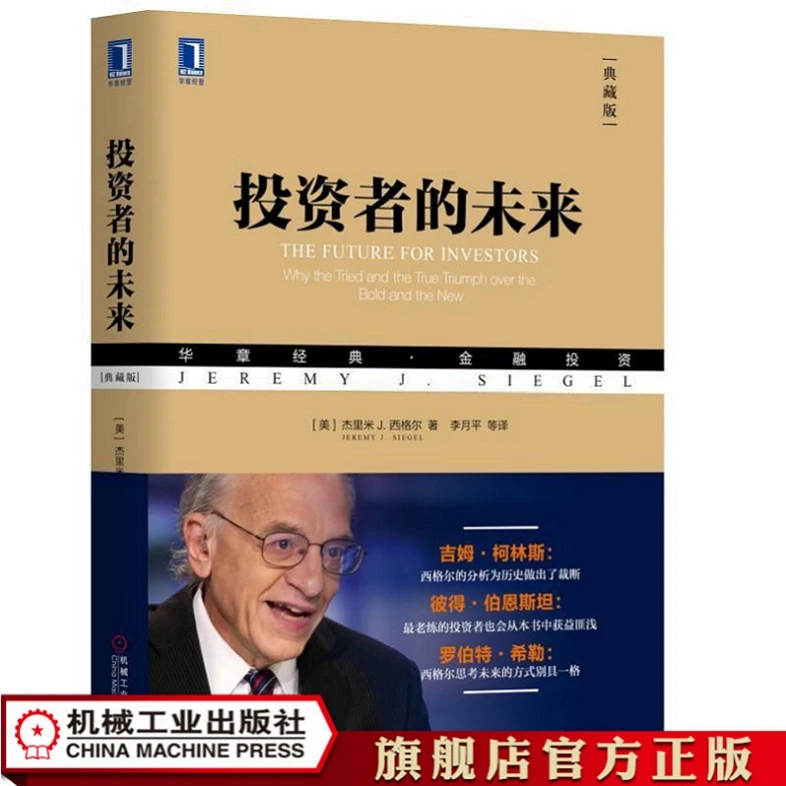 投资者的未来（典藏版）  杰里米·西格尔的新发现与新思想，金融必读