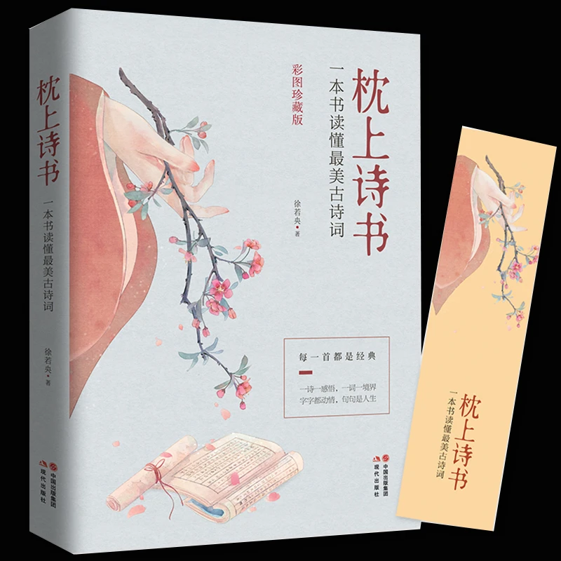 【联嘉图书 】珍藏版中国诗词大会诗经枕上诗书情书