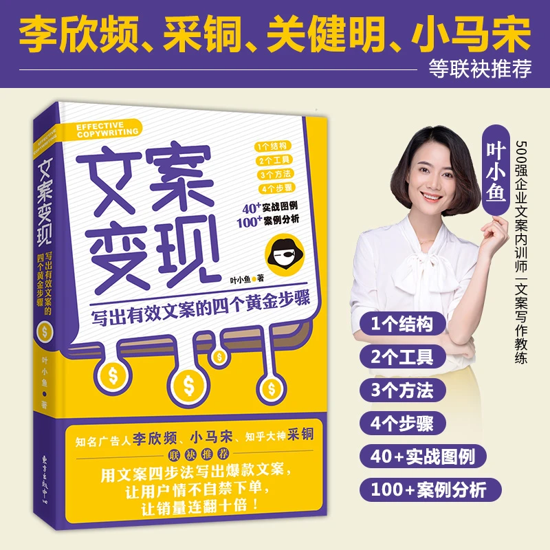 文案变现:写出有效文案的四个黄金步骤
