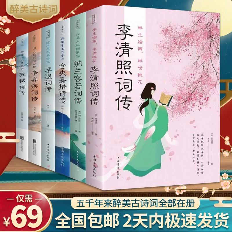 全六册 仓央嘉措+纳兰容若+李清照+苏轼+辛弃疾+李煜词传古诗词