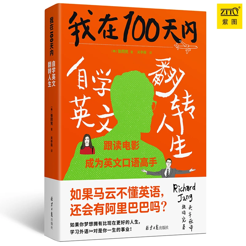 正版《我在100天内自学英文翻转人生》英语口语外语