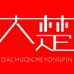 大楚车品专营店