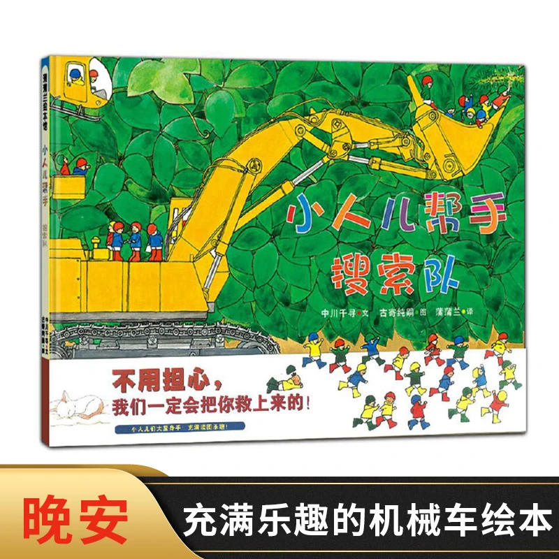 小人儿帮手搜索队硬壳精装图画书蒲蒲兰绘本2岁以上亲子阅读
