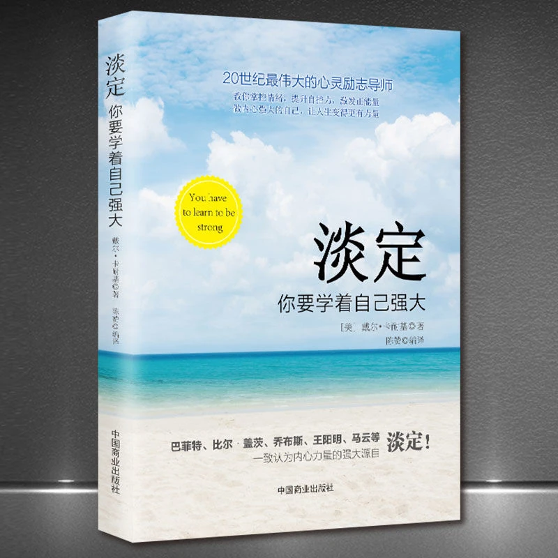 淡定你要学着自己强大成功思维励志书籍心灵修养
