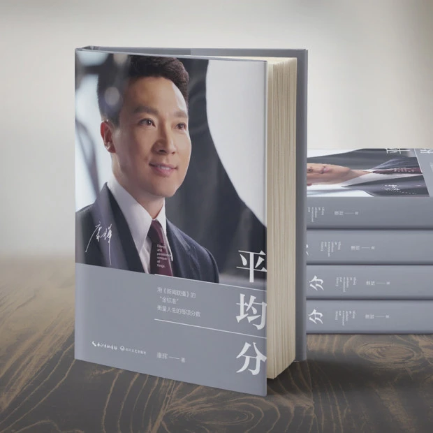 平均分 康辉著 用新闻联播的标准 衡量人生的每项分数 自传传记