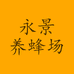 永景养蜂场