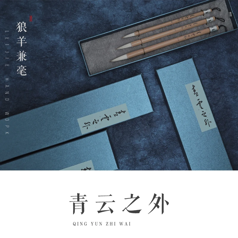 【雷洁制笔】青云之外 大中小号兼毫