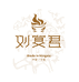 宁夏刘宴君食品有限公司
