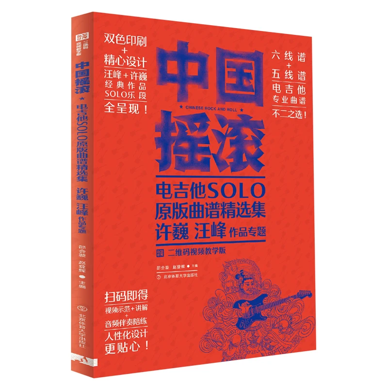 中国摇滚电吉他solo原版曲谱精选 许巍 汪峰作品 二维码视频教学