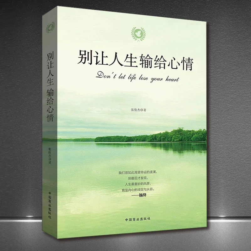 别让人生输给心情心理励志自我调节高情商书籍