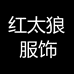 常熟市常福街道红太狼服饰商行