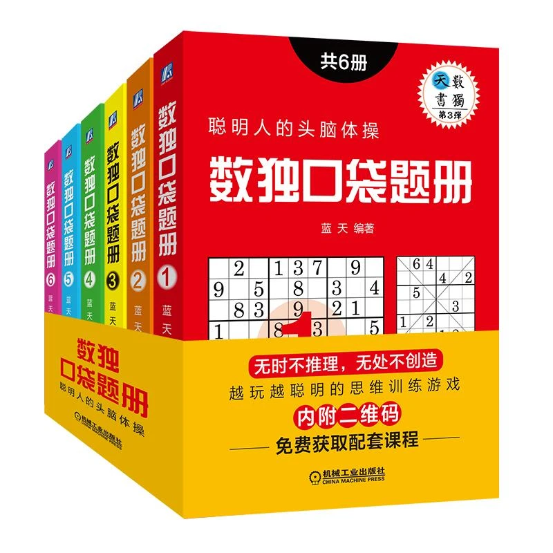 数独口袋题册（共6册）    随时随地开启思维训练游戏，随时推理创造